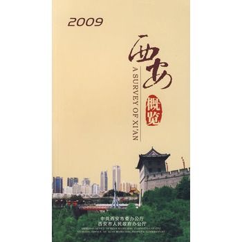 2009西安概覽 2009西安概覽