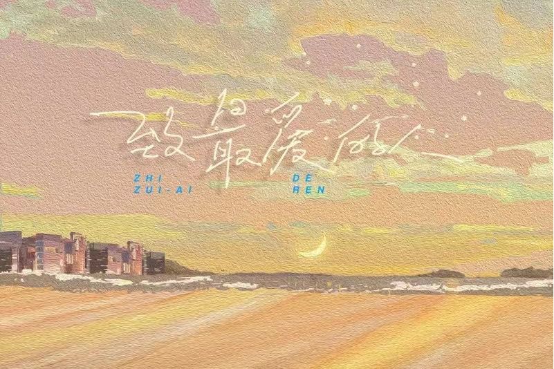 致最愛的人 致最愛的人