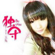 獨守(妤楨、玉兔合唱歌曲) 獨守(妤楨、玉兔合唱歌曲)