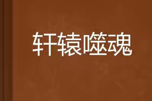 軒轅噬魂 軒轅噬魂