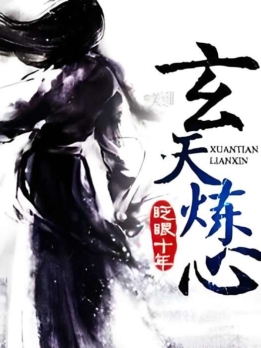 玄天煉心 玄天煉心