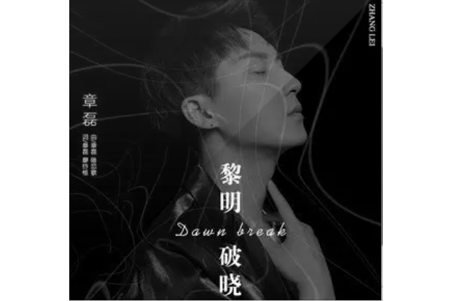 黎明破曉(章磊創作演唱的歌曲) 黎明破曉(章磊創作演唱的歌曲)