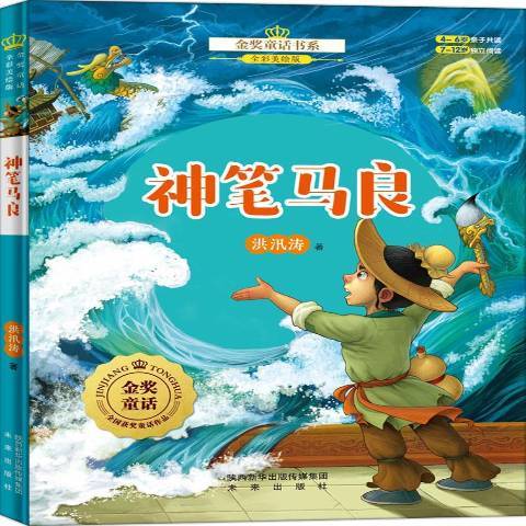 神筆馬良(2017年未來出版社出版的圖書) 神筆馬良(2017年未來出版社出版的圖書)