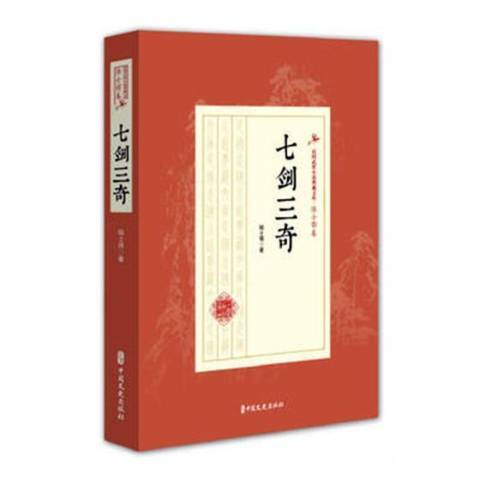 七劍三奇 七劍三奇
