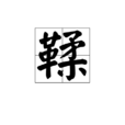 鞣 鞣