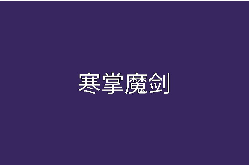 寒掌魔劍 寒掌魔劍