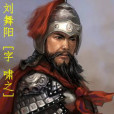 劉舞陽 劉舞陽