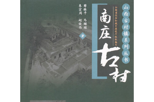 南莊古村 南莊古村