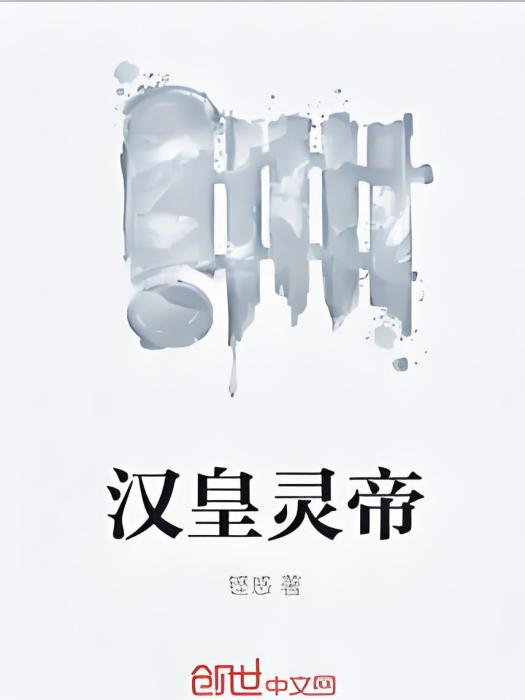 漢皇靈帝 漢皇靈帝