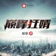 巔峰狂婿(斷章創作的網路小說) 巔峰狂婿(斷章創作的網路小說)