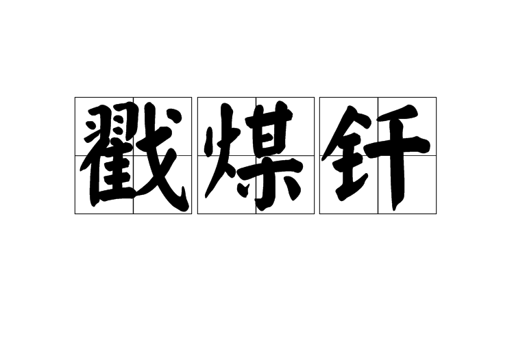戳煤釺 戳煤釺