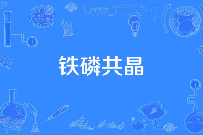 鐵磷共晶 鐵磷共晶