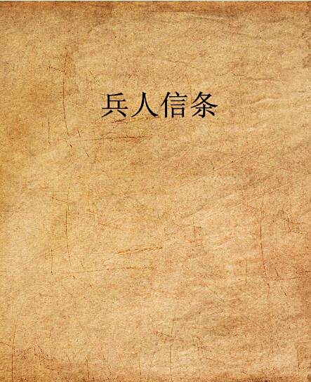 兵人信條 兵人信條