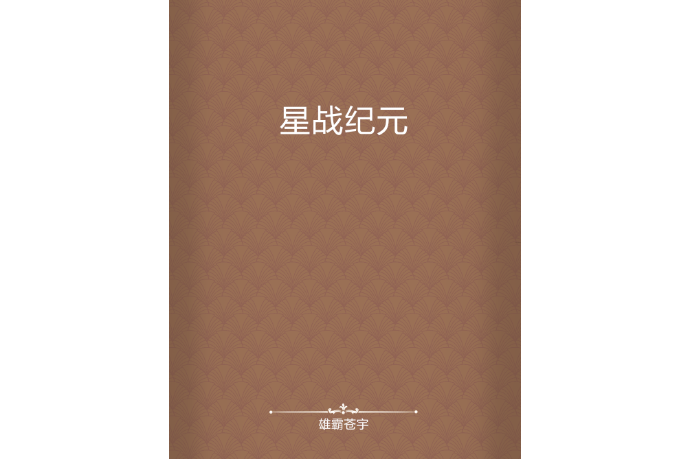 星戰紀元 星戰紀元
