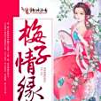 梅子情緣 梅子情緣