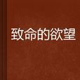 致命的欲望 致命的欲望