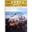 全球通史14 全球通史14