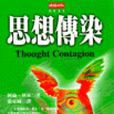 思想傳染 思想傳染