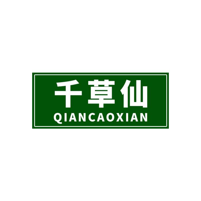 千草仙(美容護膚品牌) 千草仙(美容護膚品牌)