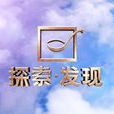 探索·發現(探索發現) 探索·發現(探索發現)
