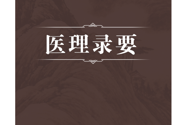 醫理錄要 醫理錄要