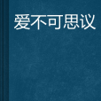 愛不可思議 愛不可思議