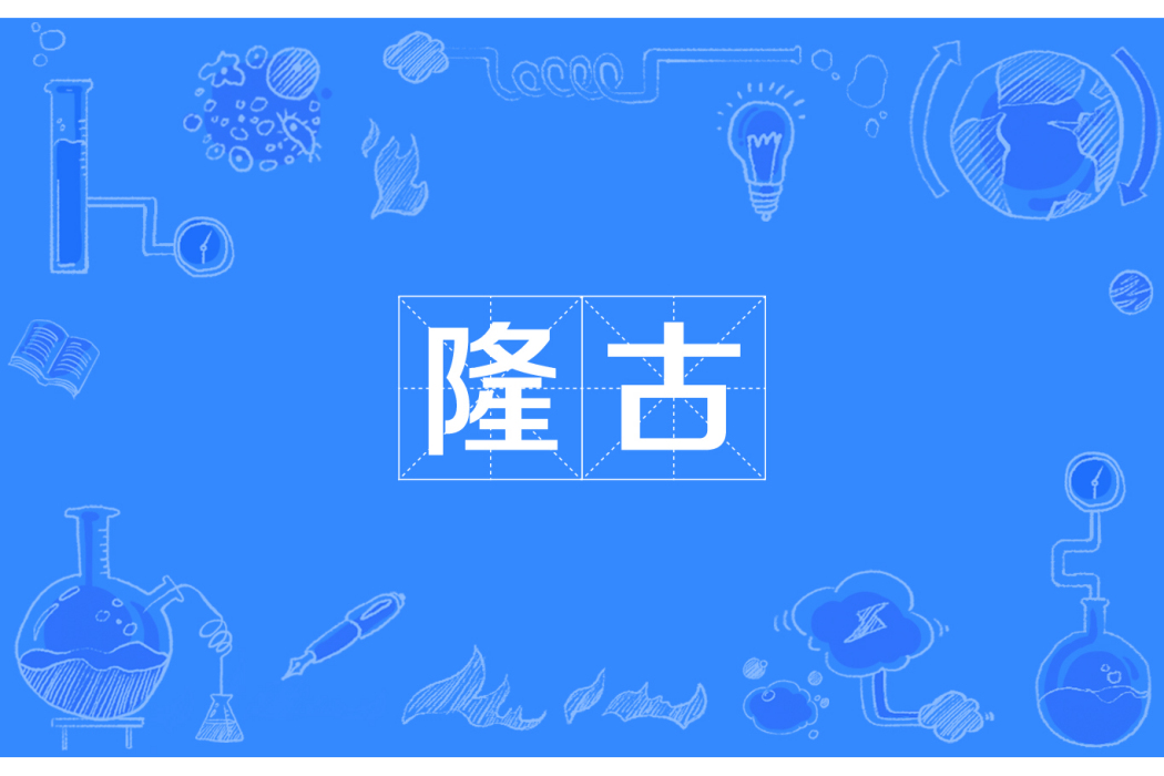 隆古 隆古