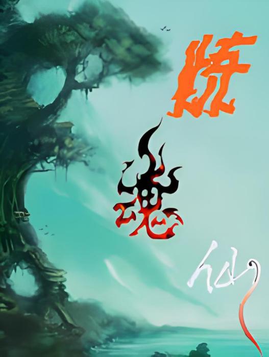 煉魂仙 煉魂仙