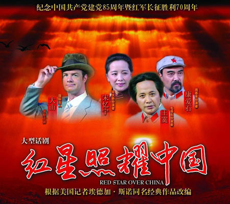 紅星照耀中國(2006年大山主演話劇)