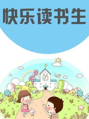 快樂讀書生 快樂讀書生