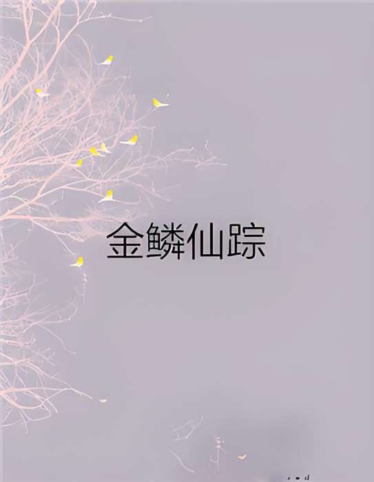 金鱗仙蹤 金鱗仙蹤