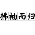 拂袖而歸 拂袖而歸