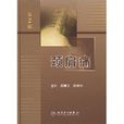 頸肩痛(2003年崔軍等主編醫學專著) 頸肩痛(2003年崔軍等主編醫學專著)
