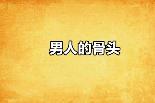 男人的骨頭(小說名稱) 男人的骨頭(小說名稱)