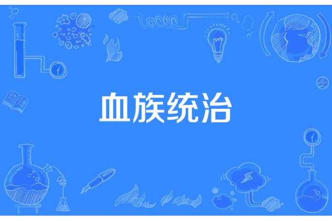 血族統治 血族統治