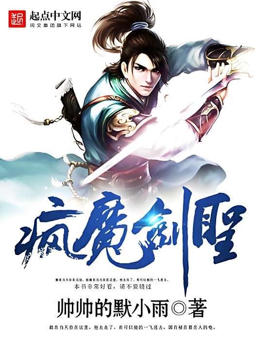 瘋魔劍聖 瘋魔劍聖