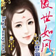 傲世如風