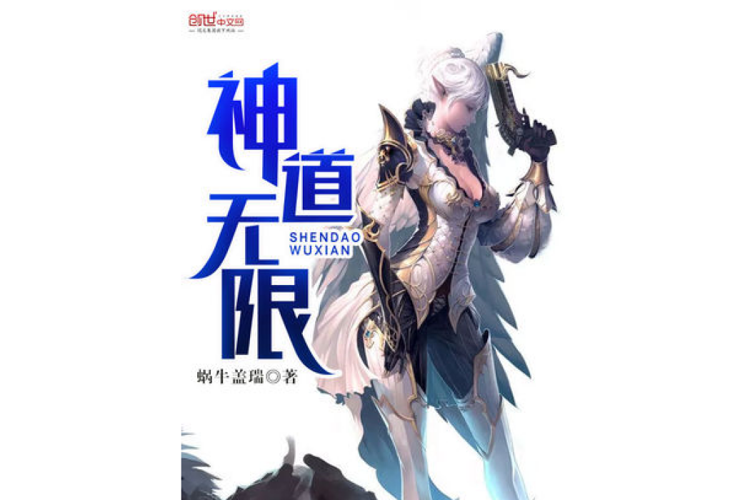 神道無限 神道無限