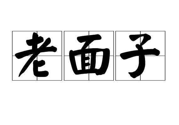 老面子 老面子