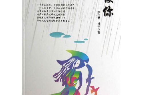 讀你(2014年華中師範大學出版社出版的圖書) 讀你(2014年華中師範大學出版社出版的圖書)