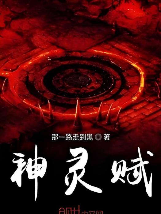 神靈賦 神靈賦