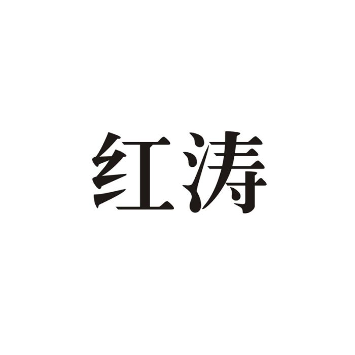 紅濤(住宅家具品牌) 紅濤(住宅家具品牌)