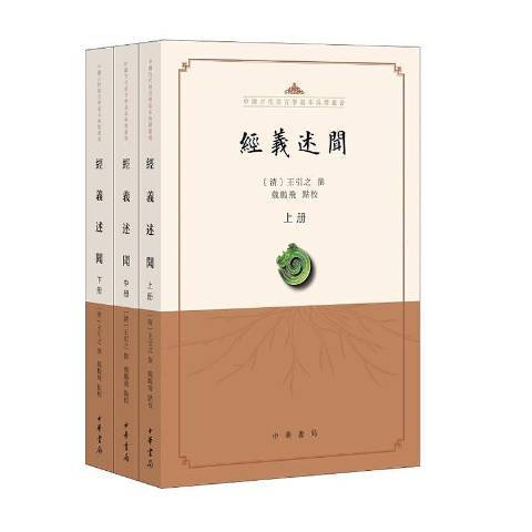 經義述聞(2021年中華書局出版的圖書) 經義述聞(2021年中華書局出版的圖書)