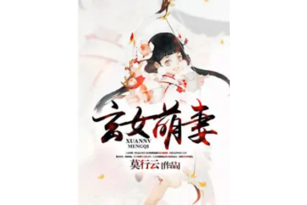 玄女萌妻 玄女萌妻