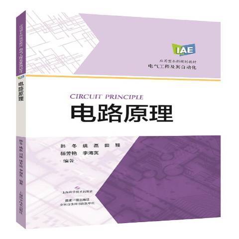 電路原理(2019年上海科學技術出版社出版的圖書) 電路原理(2019年上海科學技術出版社出版的圖書)
