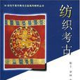 紡織考古 紡織考古