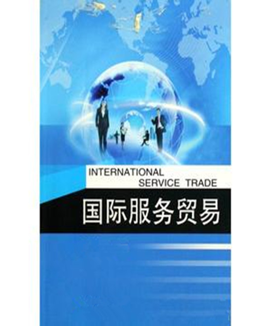 國際服務貿易（第2版）(國際服務貿易第二版)