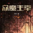 眾魔主宰 眾魔主宰
