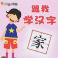 跟我學漢字 跟我學漢字