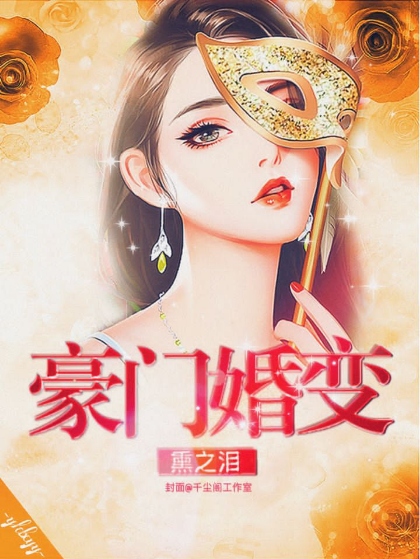 豪門婚變(熏之淚著網路小說) 豪門婚變(熏之淚著網路小說)